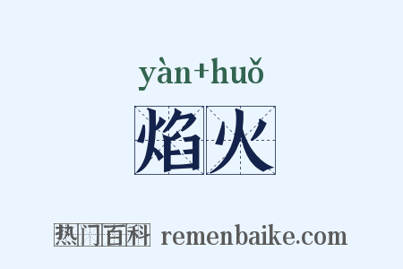 焰火是什么意思的图片